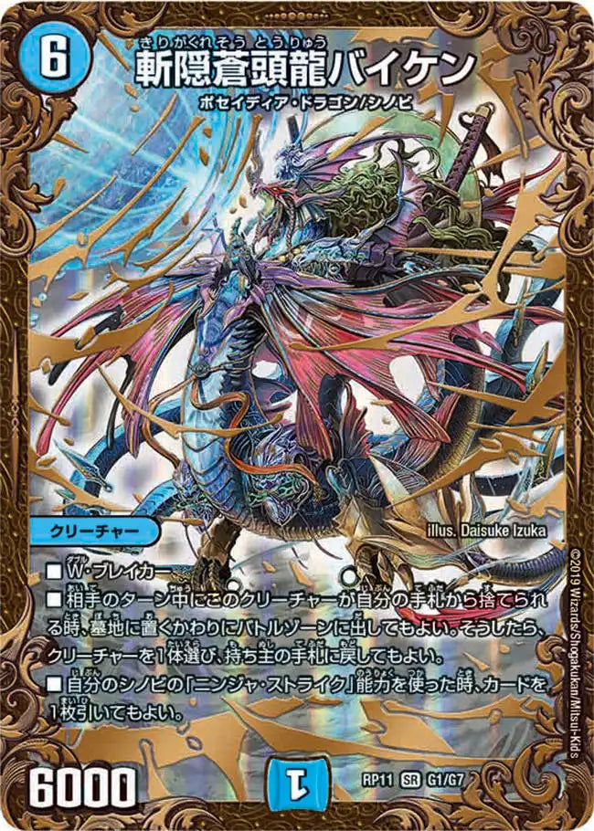 【状態B】《斬隠蒼頭龍バイケン》SR【DMRP-11】[G1/G7]