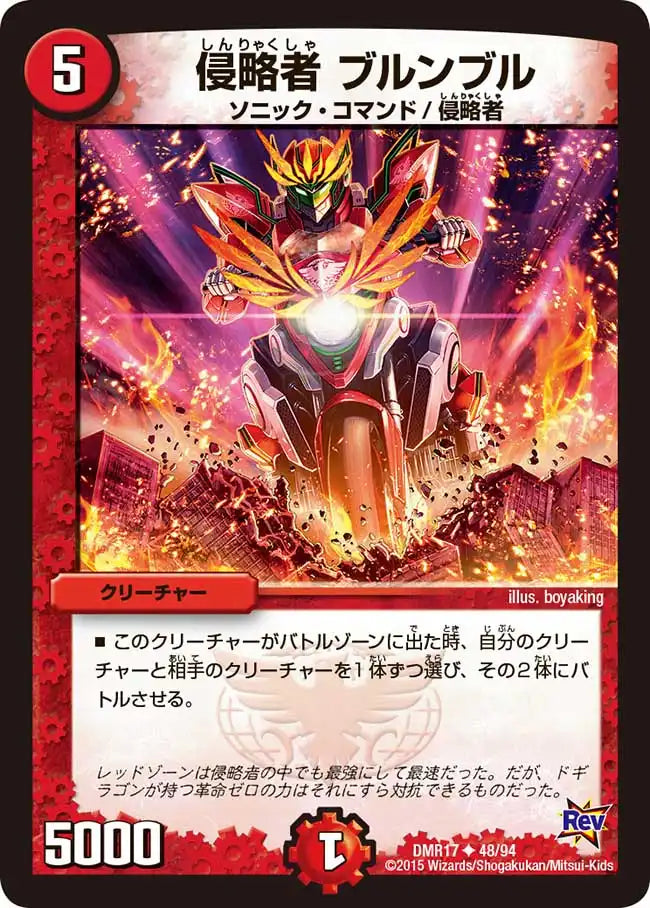 《侵略者 ブルンブル》U【DMR-17】[48/94]