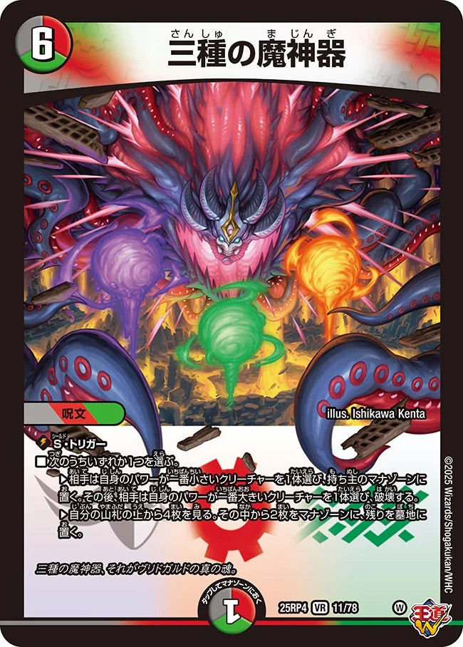 《三種の魔神器》VR【DM25-RP4】[11/78]