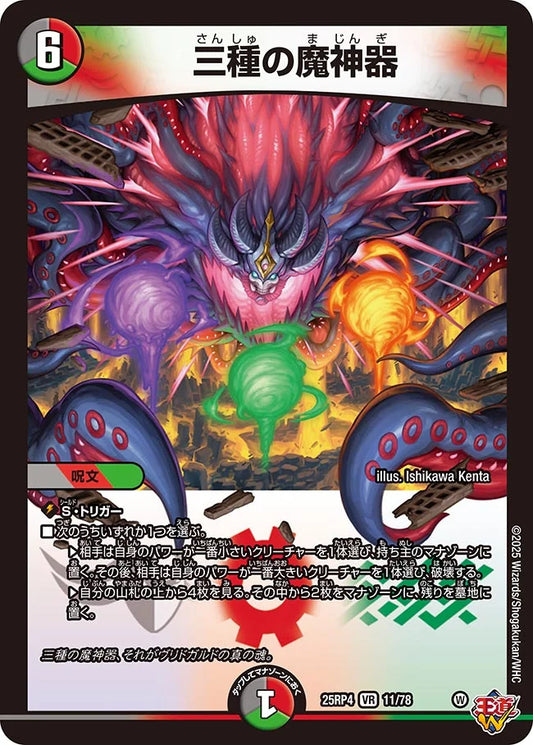 《三種の魔神器》VR【DM25-RP4】[11/78]