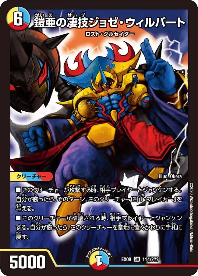 《鎧亜の凄技ジョゼ・ウィルバート》SR【DMEX-08】[114/???]