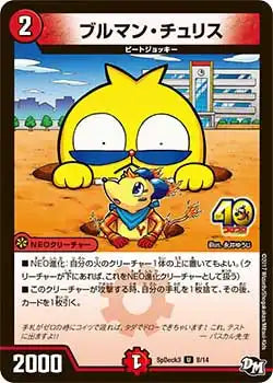 《ブルマン・チュリス》U【SpDeck3】[8/14]