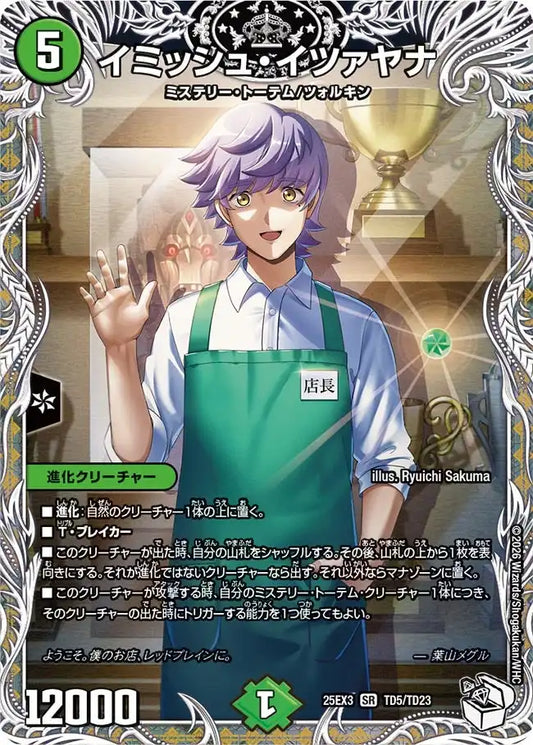 【状態B】《イミッシュ・イツァヤナ》SR【DM25-EX3】[TD5/TD23]