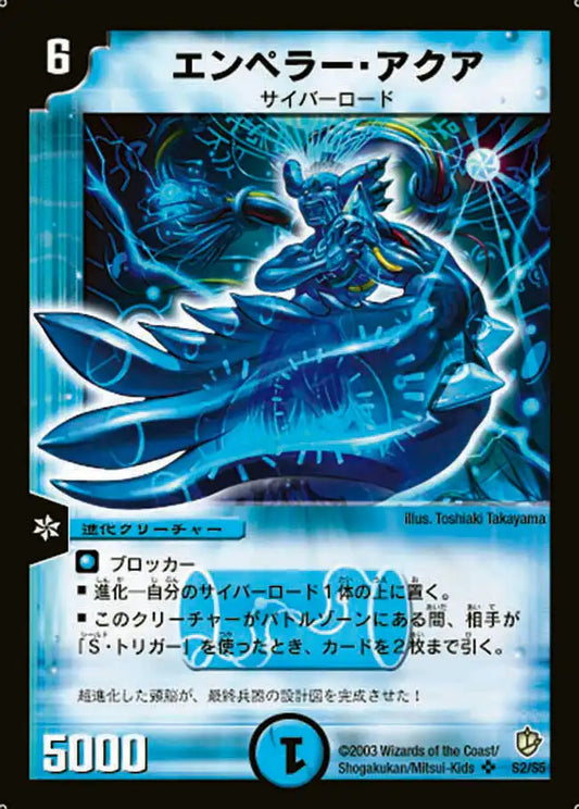 【状態D】《エンペラー・アクア》SR【DM-08】[S2/S5]