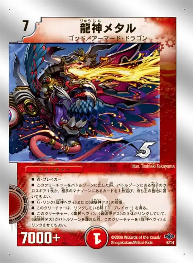 【状態C】《龍神メタル》-【DMC-40】[6/14]