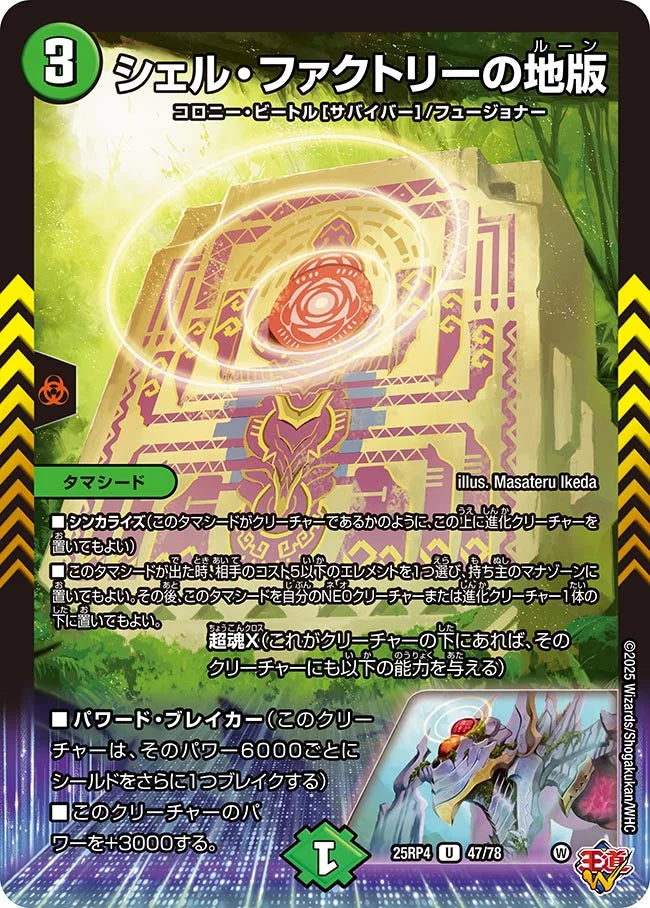 《シェル・ファクトリーの地版》U【DM25-RP4】[47/78]