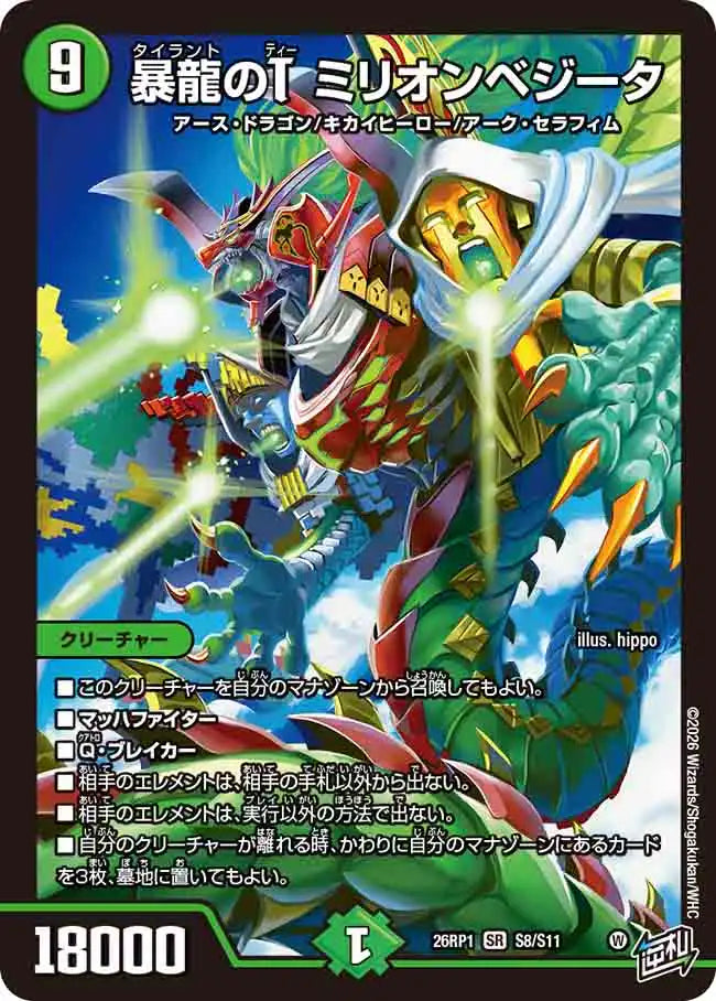 《暴龍のT ミリオンベジータ》SR【DM26-RP1】[S8/S11]