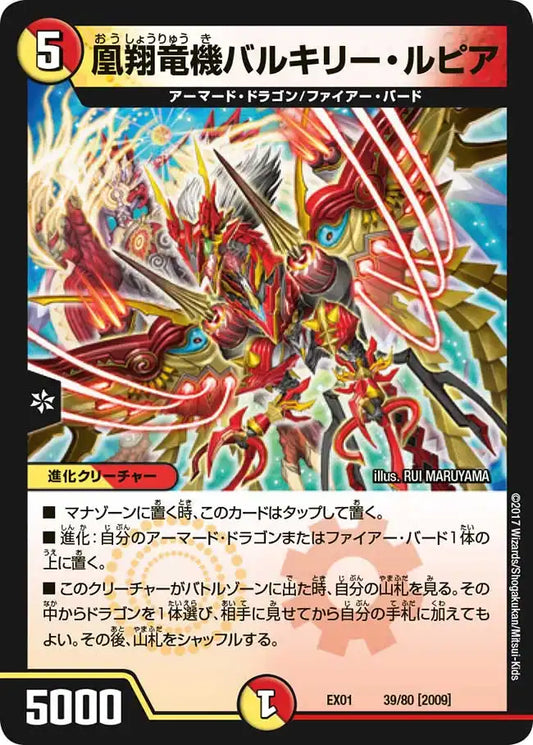 【状態B】《凰翔竜機バルキリー・ルピア》-【DMEX-01】[39/80]