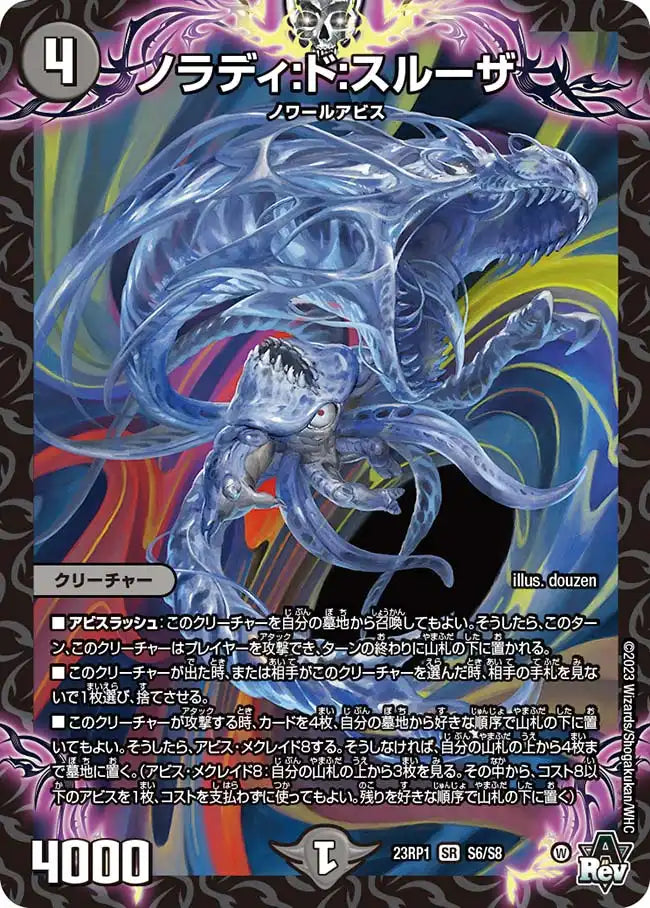 【状態B】《ノラディ:ド:スルーザ》SR【DM23-RP1】[S6/S8]