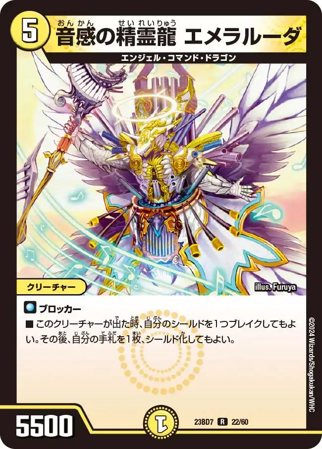【状態B】《音感の精霊龍 エメラルーダ》R【DM23-BD7】[22/60]