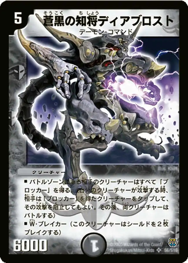 【状態D】《蒼黒の知将ディアブロスト》SR【DM-14】[S6/S10]