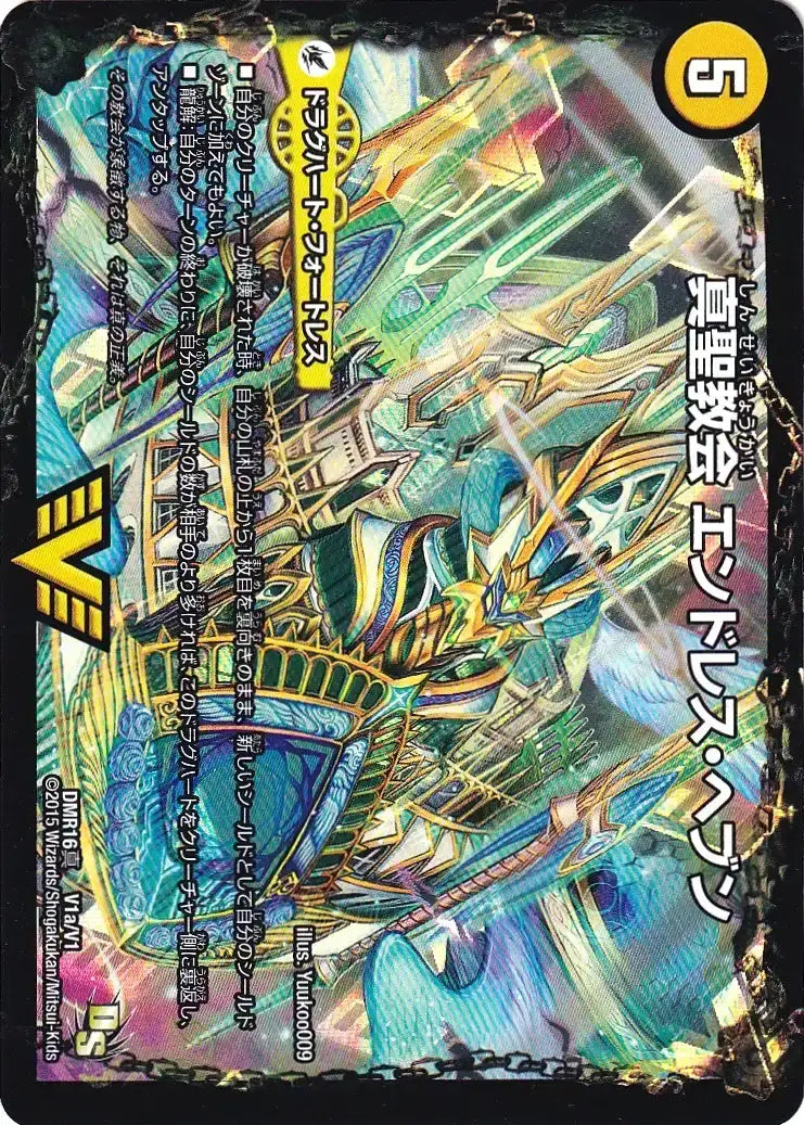 【状態B】《真聖教会 エンドレス・ヘブン / 真・天命王 ネバーエンド》VIC【DMR-16真】[V1b㊙/V1]