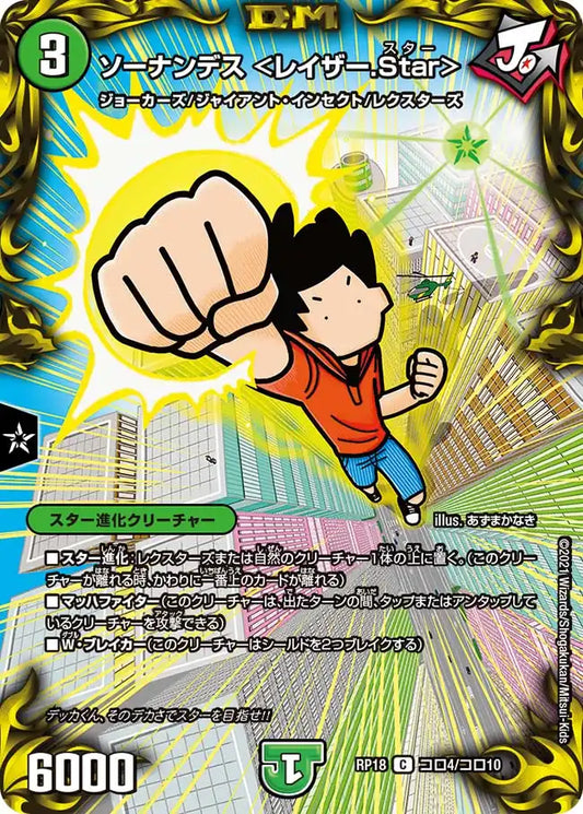 《ソーナンデス ＜レイザー.Star＞》C【DMRP-18】[コロ4/コロ10]