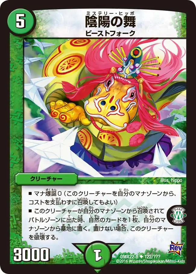 《陰陽の舞》U【DMX-22】[122/？？？]