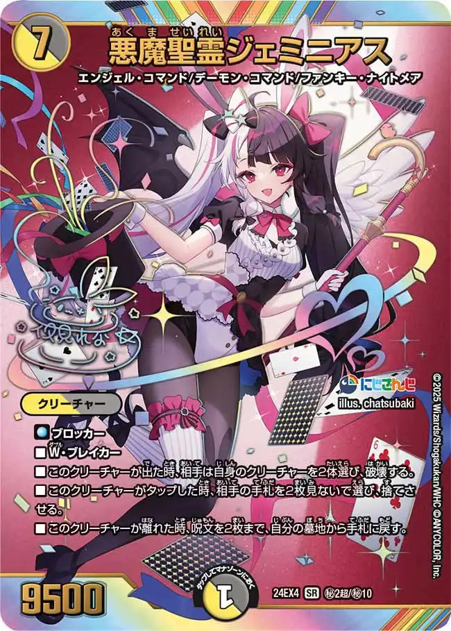 【状態B】《悪魔聖霊ジェミニアス》SR【DM24-EX4】[㊙2超/㊙10]