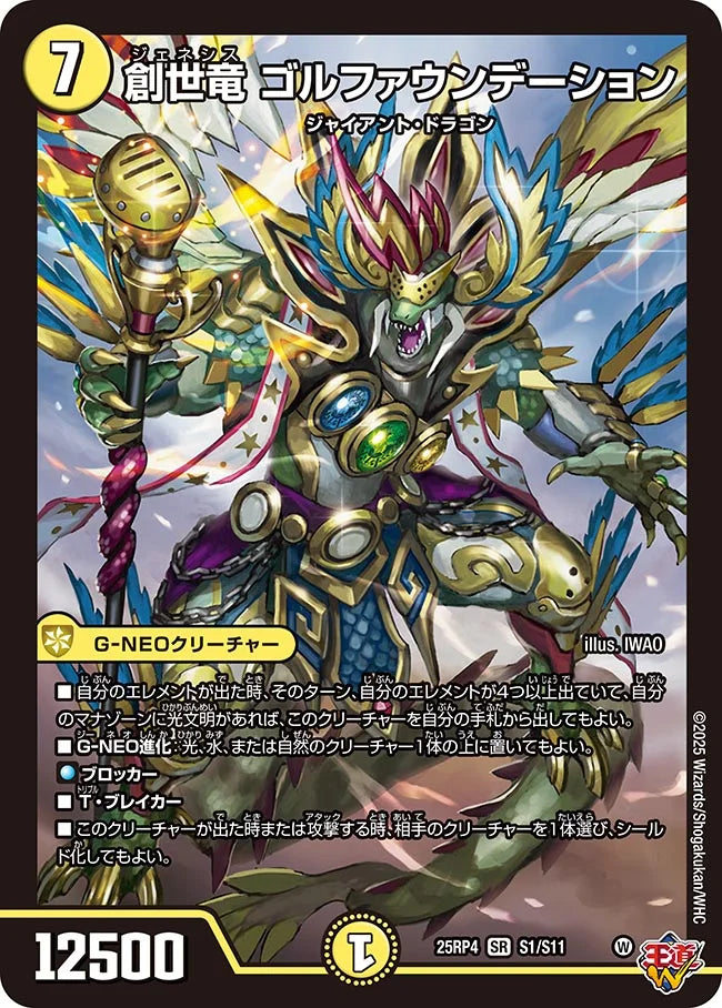 《創世竜 ゴルファウンデーション》SR【DM25-RP4】[S1/S11]