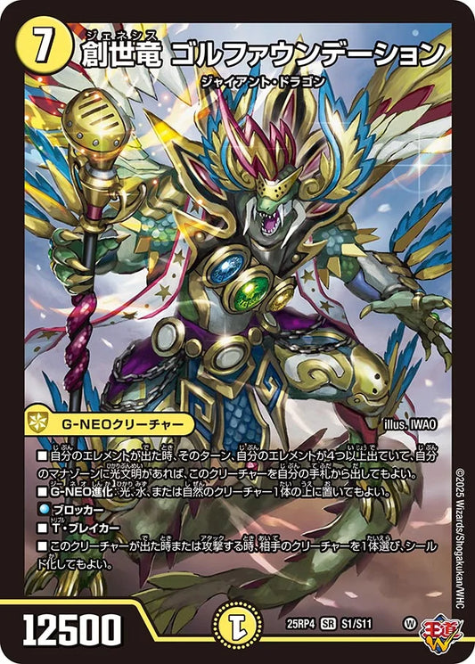 《創世竜 ゴルファウンデーション》SR【DM25-RP4】[S1/S11]