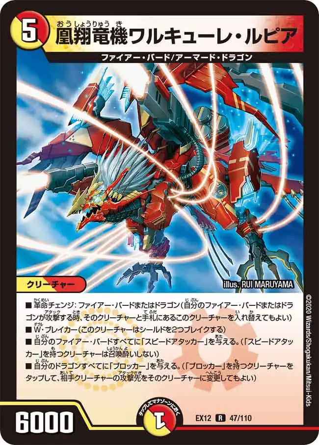 【状態B】《凰翔竜機ワルキューレ・ルピア》R【DMEX-12】[47/110]