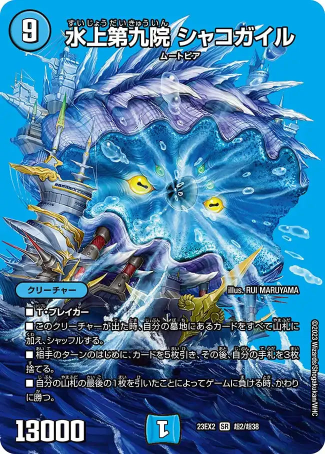 【状態B】《水上第九院 シャコガイル》SR【DM23-EX2】[超2/超38]