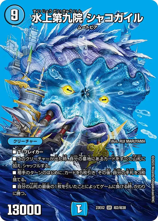 【状態C】《水上第九院 シャコガイル》SR【DM23-EX2】[超2/超38]