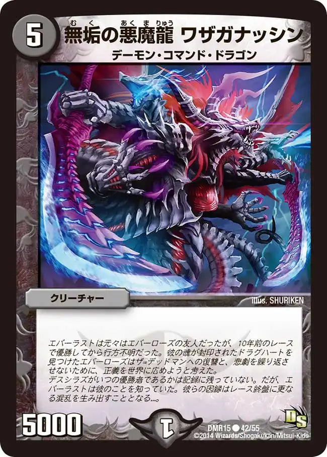 《無垢の悪魔龍 ワザガナッシン》C【DMR-15】[42/55]