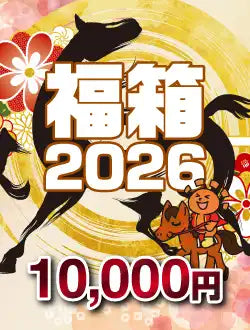 年末年始福箱 2026 A 1万円ver