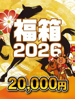 年末年始福箱 2026 B 2万円ver