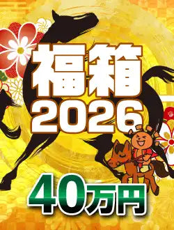 年末年始福箱 2026 D 40万円ver