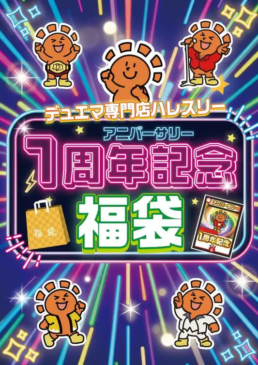 1周年記念福袋 C 50,000円ver