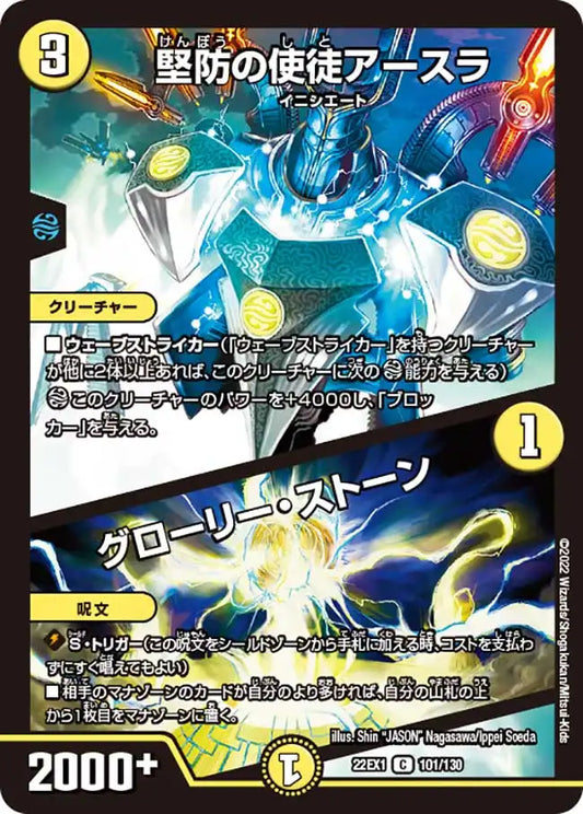 《堅防の使徒アースラ / グローリー・ストーン》C【DM22-EX1】[101/130]