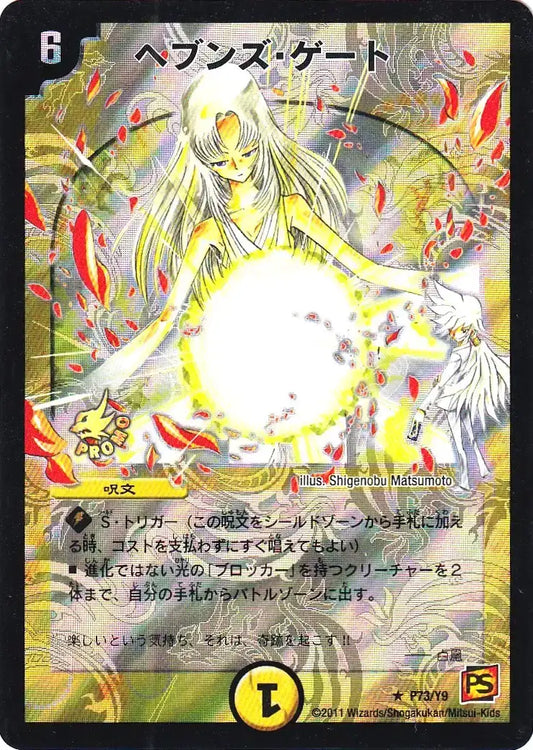 《ヘブンズ・ゲート》R【PROMO-Y9】[P73/Y9]