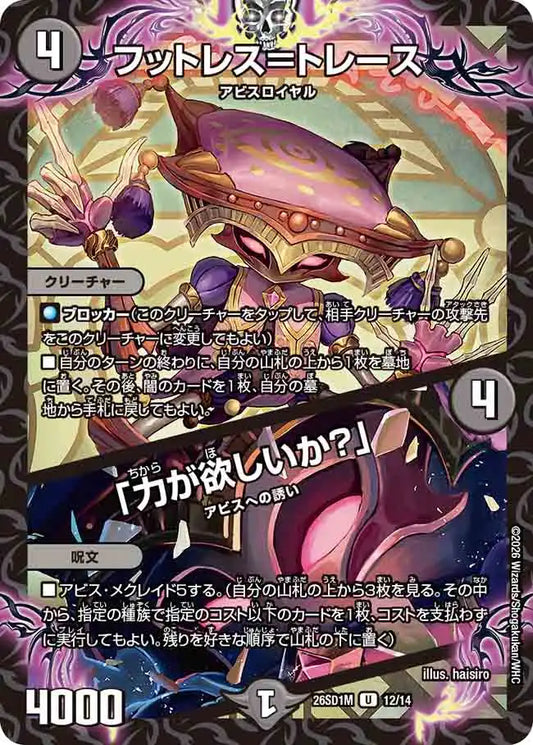 【状態B】《フットレス＝トレース / 「力が欲しいか？」》U【DM26-SD1M】[12/14]