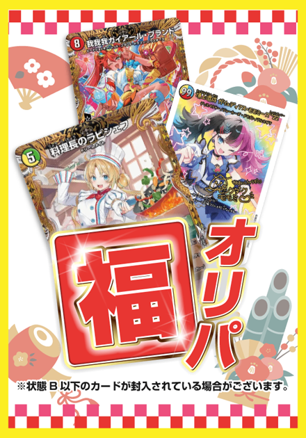 福オリパ 5,000円ver.