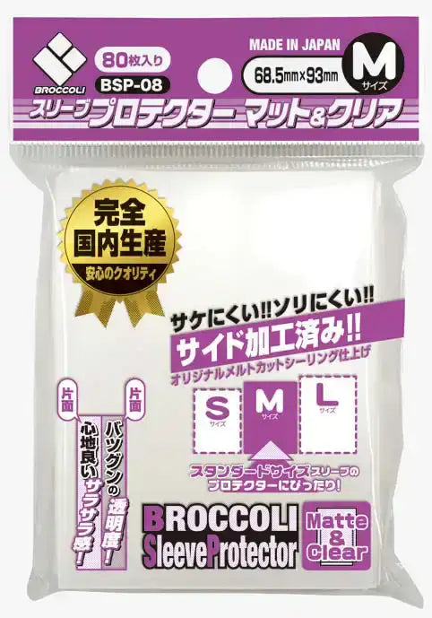 ブロッコリー スリーブプロテクター マット＆クリア Mサイズ 80枚入り【BSP-08】