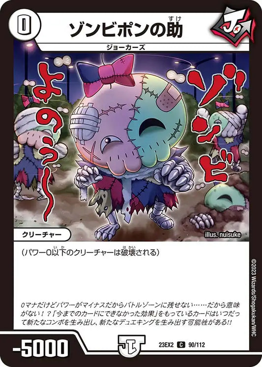 【状態B】《ゾンビポンの助》C【DM23-EX2】[90/112]