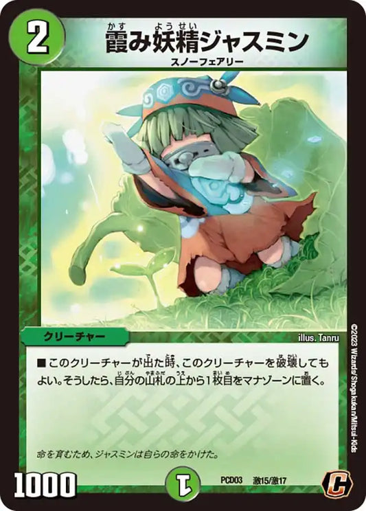 《霞み妖精ジャスミン》C【DMPCD-03】[激15/激17]