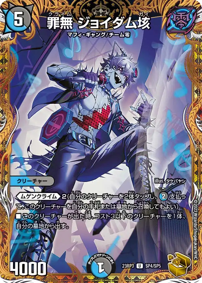 【状態B】《罪無 ジョイダム垓》U【DM23-RP3】[SP4/SP5]