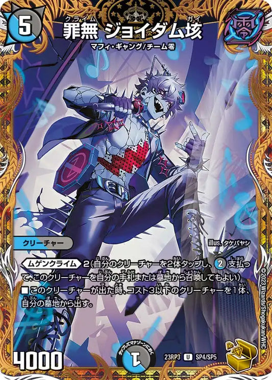 【状態B】《罪無 ジョイダム垓》U【DM23-RP3】[SP4/SP5]