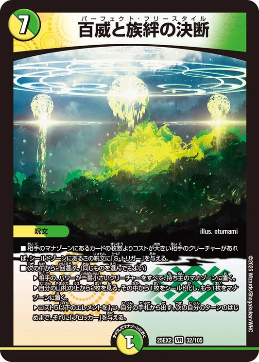 《百威と族絆の決断》VR【DM25-EX2】[32/105]