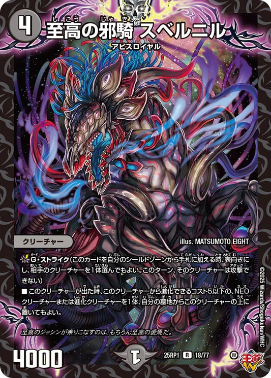 《至高の邪騎 スベルニル》R【DM25-RP1】[18/77]