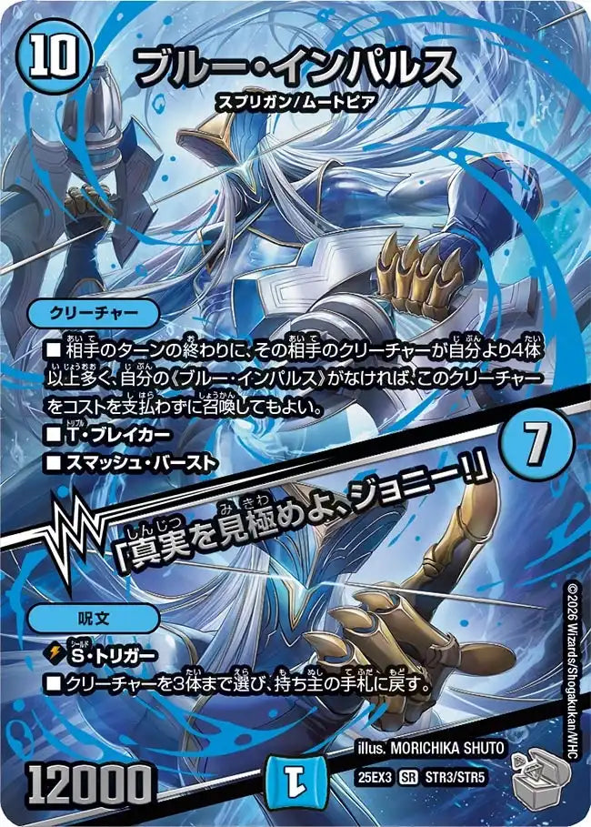 《ブルー・インパルス / 「真実を見極めよ、ジョニー！」》SR【DM25-EX3】[STR3/STR5]