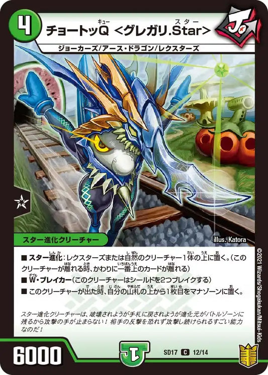 《チョートッQ ＜グレガリ.Star＞》C【DMSD-17】[12/14]