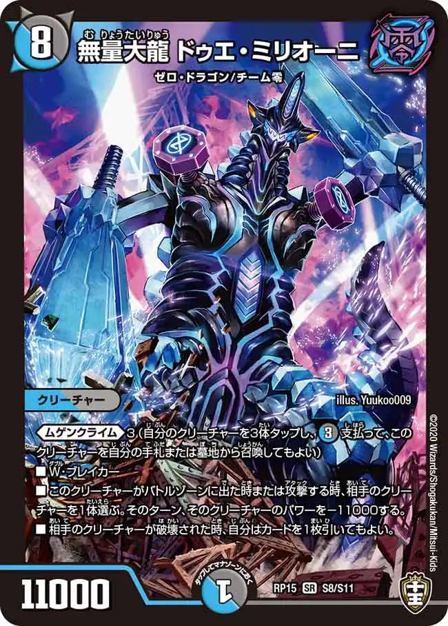 【状態B】《無量大龍 ドゥエ・ミリオーニ》SR【DMRP-15】[S8/S11]