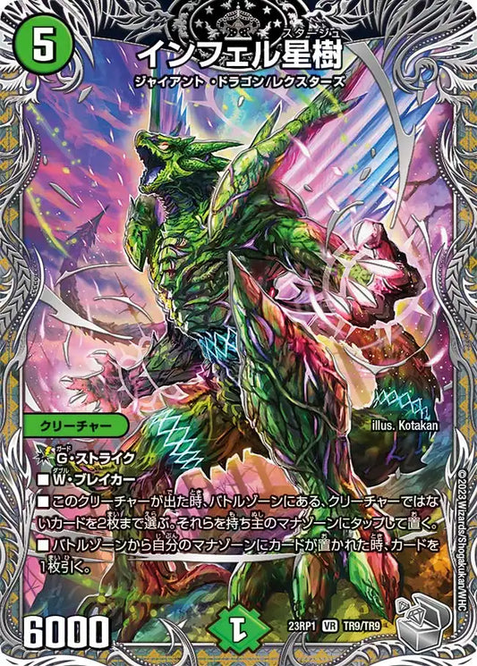 【状態B】《インフェル星樹》VR【DM23-RP1】[TR9/TR9]