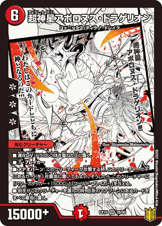 《超神星アポロヌス・ドラゲリオン》SR【DMEX-15】[28/50]