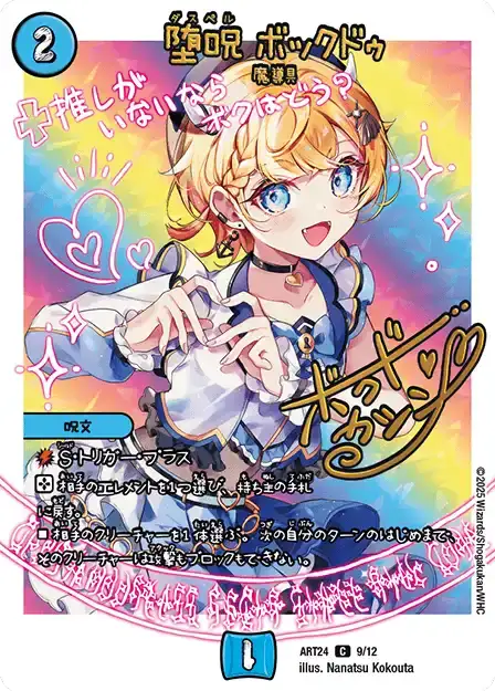 【状態B】《堕呪 ボックドゥ》C【DMART-24】[9/12]
