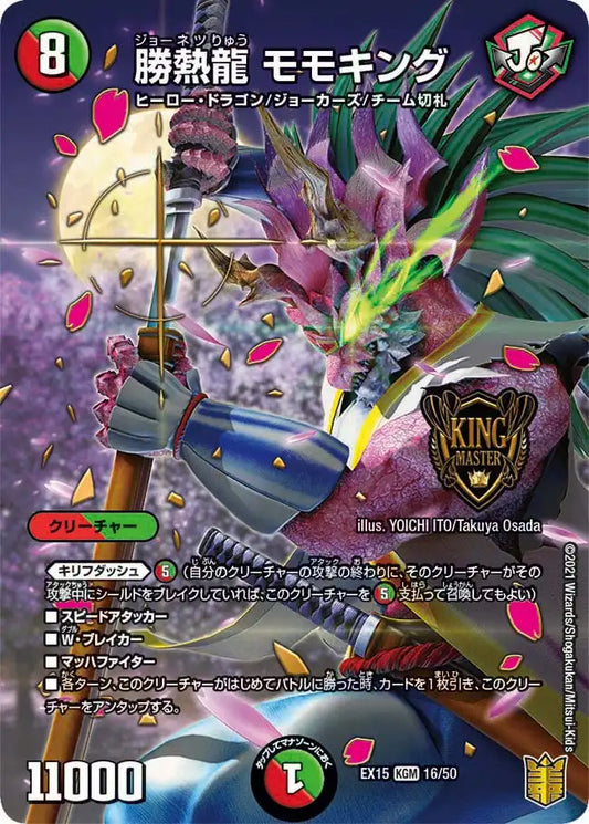 《勝熱龍 モモキング》KGM【DMEX-15】[16/50]