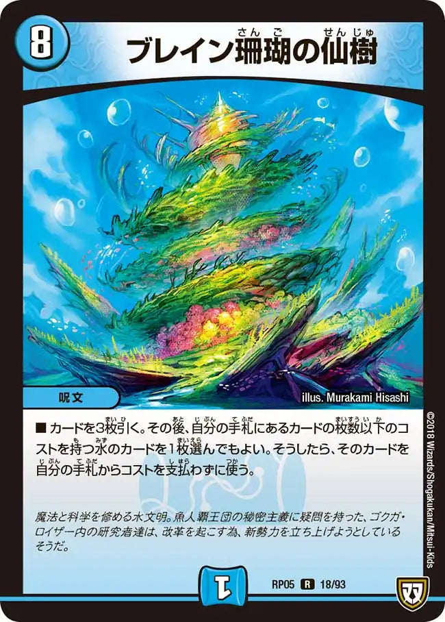 【状態B】《ブレイン珊瑚の仙樹》R【DMRP-05】[18/93]