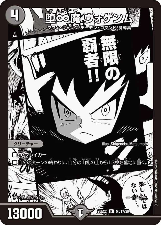 《堕∞魔 ヴォゲンム》R【DM26-EX2】[MC17/MC30]