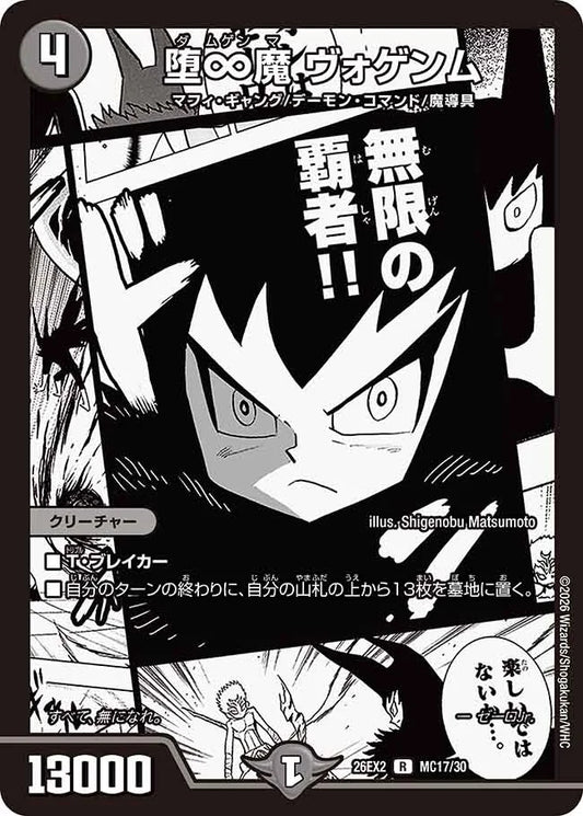 《堕∞魔 ヴォゲンム》R【DM26-EX2】[MC17/MC30]